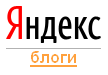 Яндекс блоги Яндекс блоги