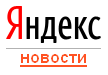 Яндекс новости Яндекс новости
