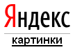 Яндекс картинки Яндекс картинки