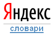 Яндекс словари Яндекс словари