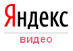 Яндекс видео Яндекс видео