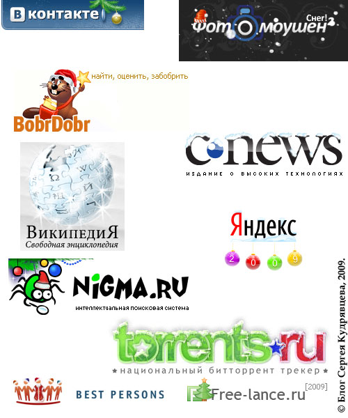 Новогодние логотипы сайтов в 2009 году.
