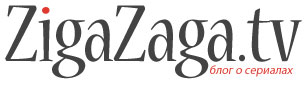 ZigaZaga — блог о сериалах