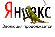 200 лет Чарльзу Дарвину — логотип Яндекс.