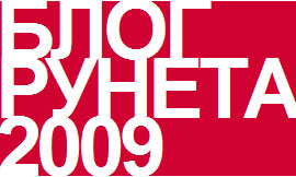 конкурс Блог Рунета 2009