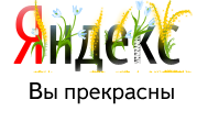 С 8 марта! — поздравление от Яндекса.
