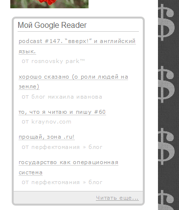 Мой Google Reader