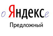 Яндекс в Предложном падеже