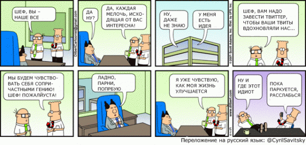 Начальство в твиттере. Комикс. Начальство в твиттере. Комикс.