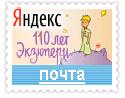 110 лет со дня рождения Антуана де Сент-Экзюпери — логотип Яндекс.Почта.
