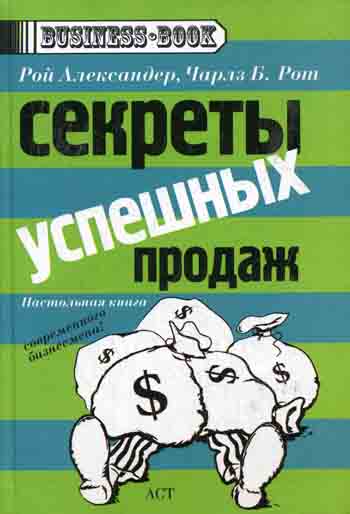 Книга "Секреты успешных продаж"