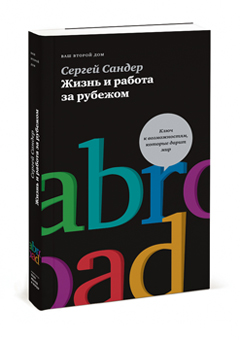 Жизнь и работа за рубежом, Сергей Сандер