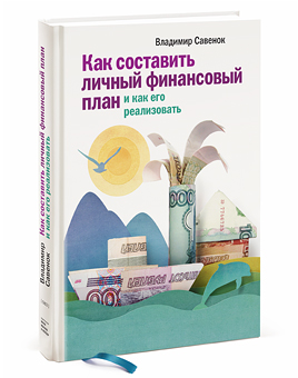 Как составить личный финансовый план и как его реализовать, Владимир Савенок