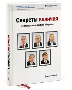 Секреты величия от Fortune