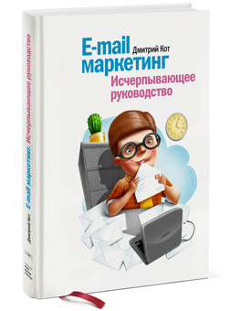 E-mail маркетинг, Дмитрий Кот